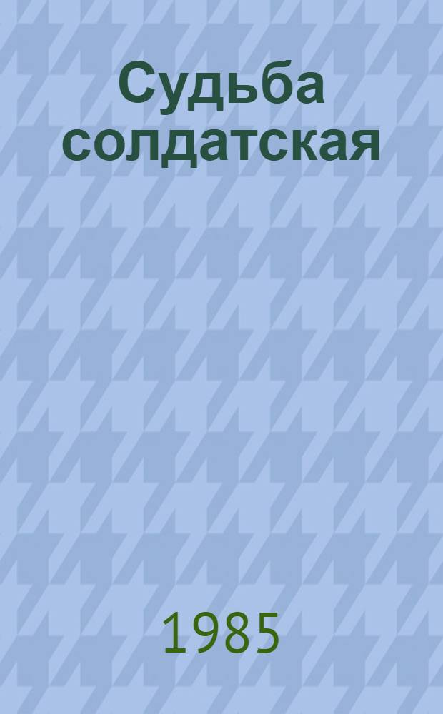 Судьба солдатская : Роман