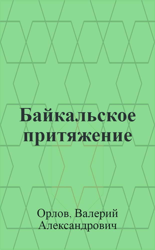 Байкальское притяжение : Сборник