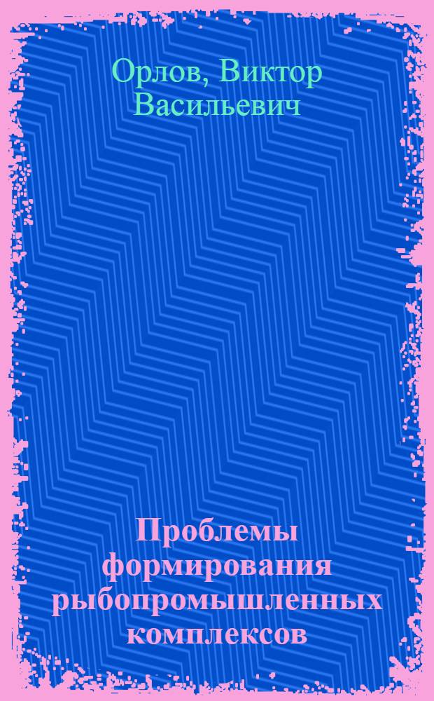 Проблемы формирования рыбопромышленных комплексов (на примере Дальнего Востока) : Автореф. дис. на соиск. учен. степ. к. э. н