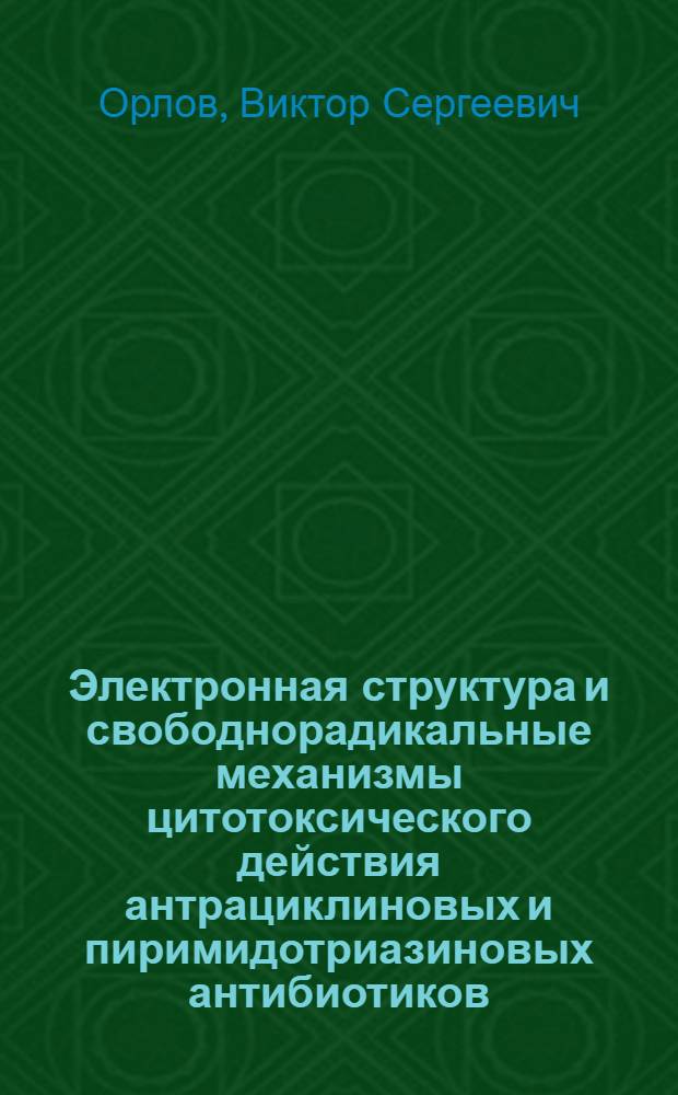 Электронная структура и свободнорадикальные механизмы цитотоксического действия антрациклиновых и пиримидотриазиновых антибиотиков : Автореф. дис. на соиск. учен. степ. канд. хим. наук : (03.00.02)