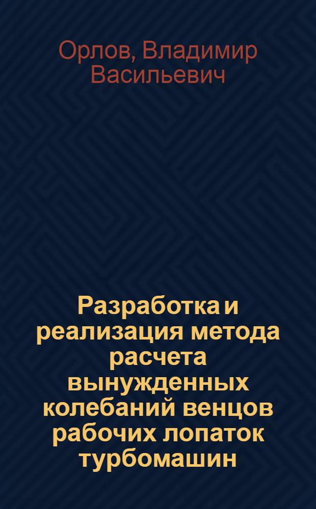 Разработка и реализация метода расчета вынужденных колебаний венцов рабочих лопаток турбомашин : Автореф. дис. на соиск. учен. степ. канд. техн. наук : (05.04.12)