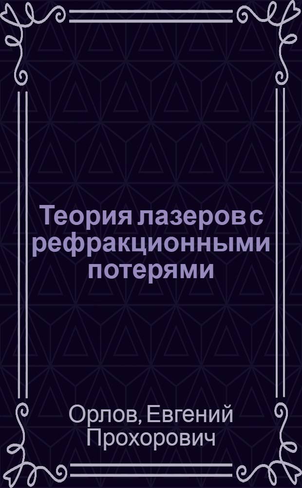 Теория лазеров с рефракционными потерями : Автореф. дис. на соиск. учен. степ. канд. физ.-мат. наук : (01.04.03)