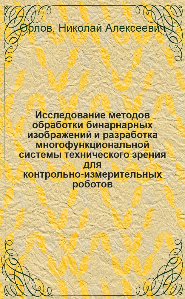 Исследование методов обработки бинарнарных изображений и разработка многофункциональной системы технического зрения для контрольно-измерительных роботов : Автореф. дис. на соиск. учен. степ. к. т. н