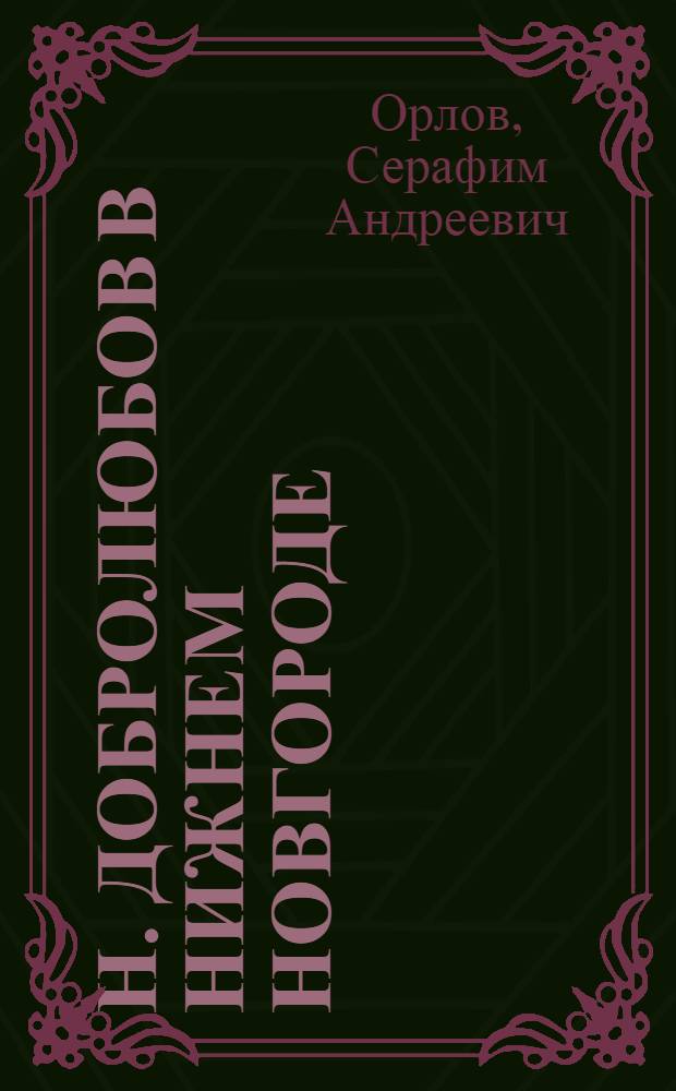 Н. Добролюбов в Нижнем Новгороде