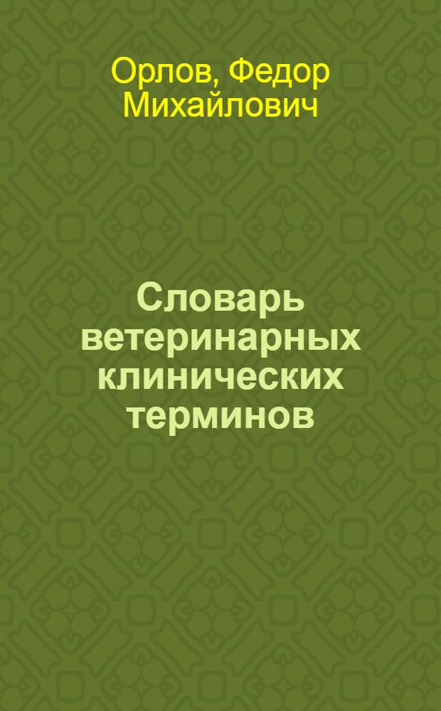 Словарь ветеринарных клинических терминов