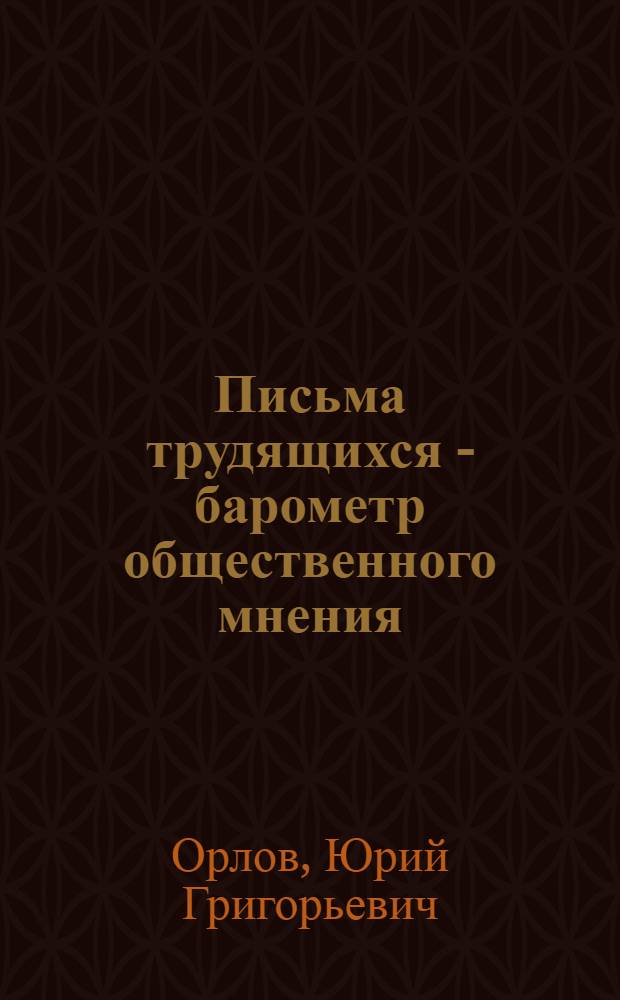 Письма трудящихся - барометр общественного мнения