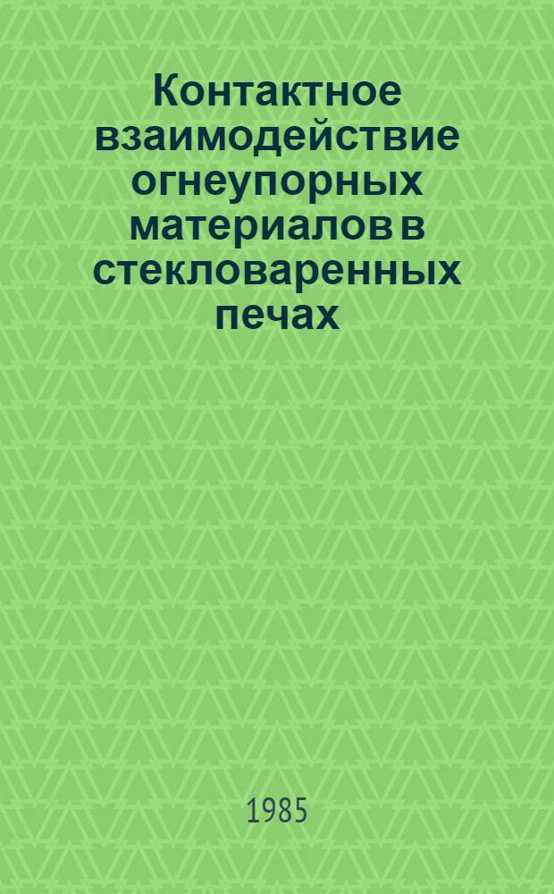 Контактное взаимодействие огнеупорных материалов в стекловаренных печах : Автореф. дис. на соиск. учен. степ. канд. техн. наук : (05.17.11)