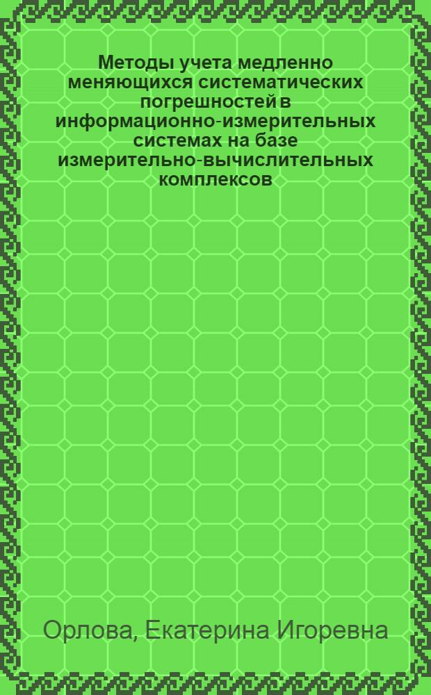 Методы учета медленно меняющихся систематических погрешностей в информационно-измерительных системах на базе измерительно-вычислительных комплексов : Автореф. дис. на соиск. учен. степ. канд. техн. наук : (05.11.16)