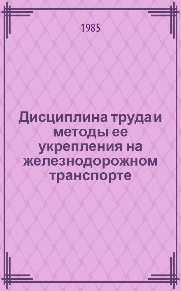 Дисциплина труда и методы ее укрепления на железнодорожном транспорте : (Учеб. пособие)