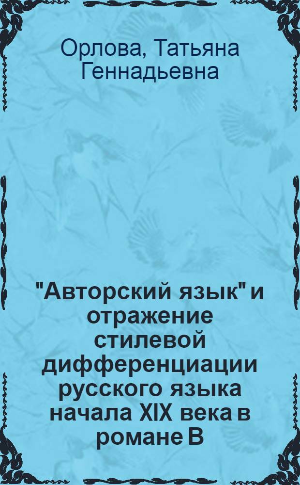 "Авторский язык" и отражение стилевой дифференциации русского языка начала XIX века в романе В.Т. Нарежного "Российский Жилблаз" : Автореф. дис. на соиск. учен. степ. канд. филол. наук : (10.02.01)