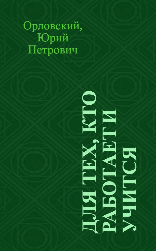 Для тех, кто работает и учится : Льготы для рабочих и служащих, совмещающих работу с обучением