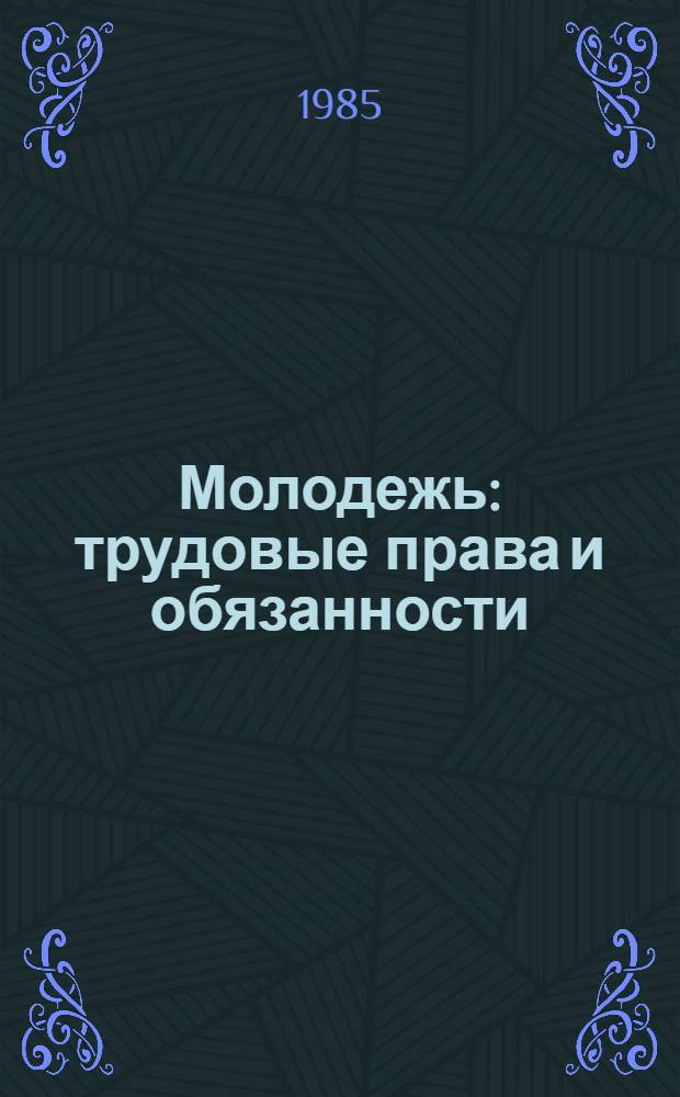 Молодежь: трудовые права и обязанности
