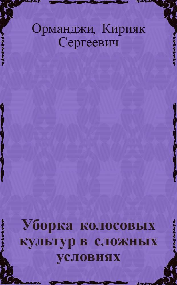 Уборка колосовых культур в сложных условиях