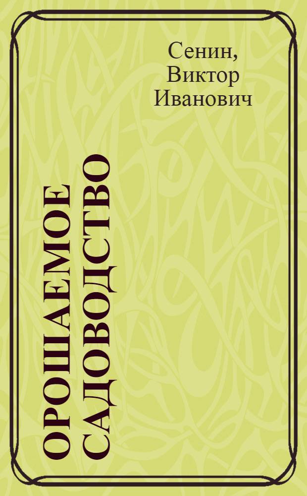 Орошаемое садоводство