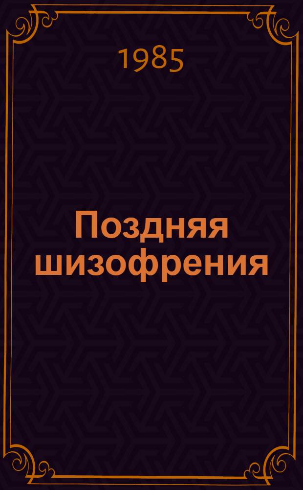 Поздняя шизофрения : (Вопросы эпидемиологии, клиники, терапии и социал.-трудовой адаптации) : Автореф. дис. на соиск. учен. степ. д. м. н
