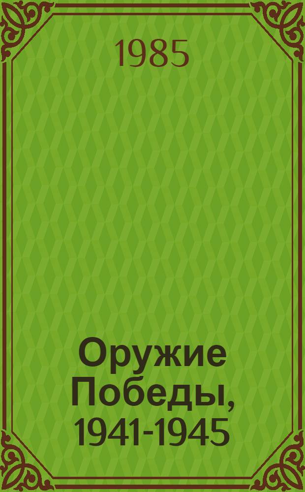 Оружие Победы, 1941-1945