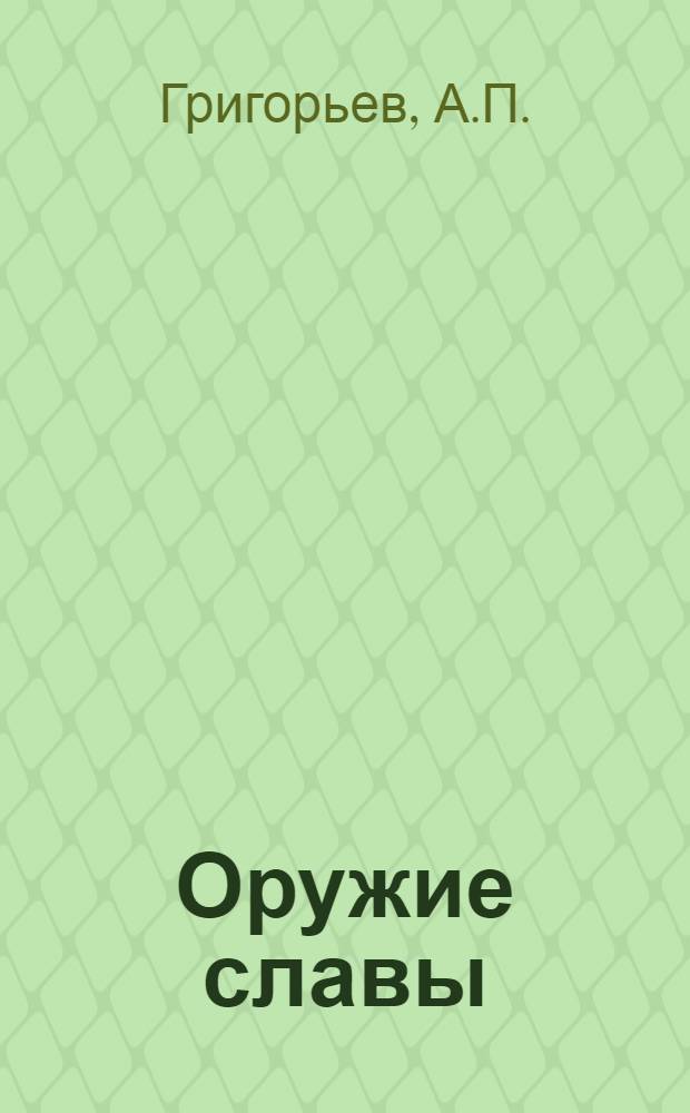 Оружие славы