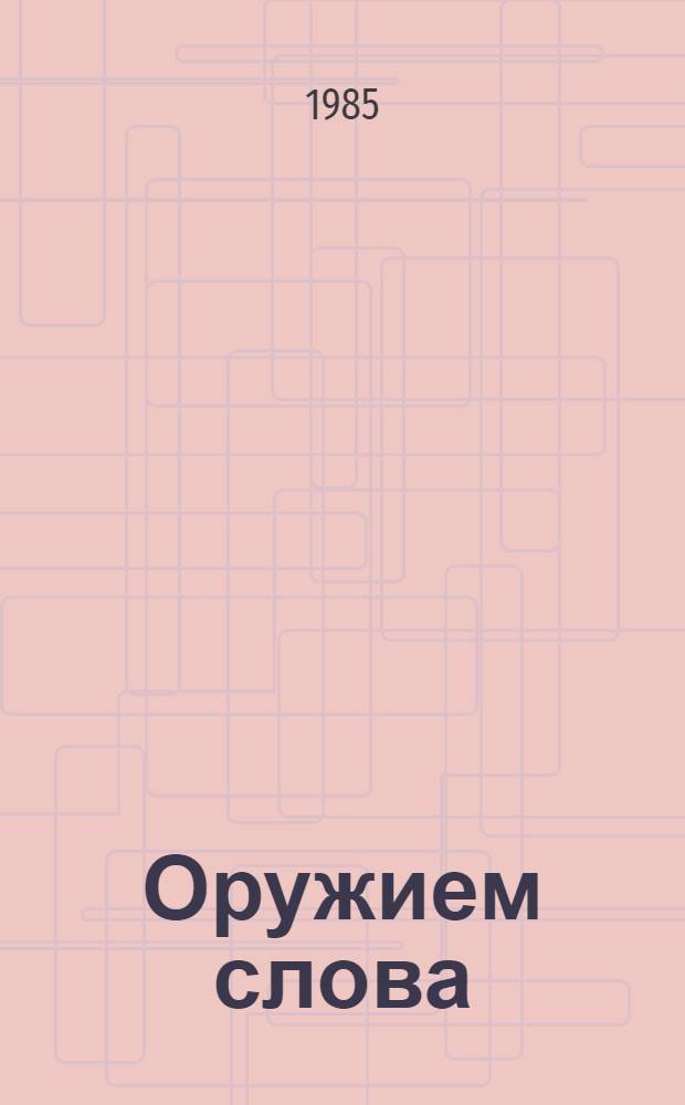 Оружием слова : (Метод. рекомендации по теме "Оратор. искусство - оружие рев. борьбы")