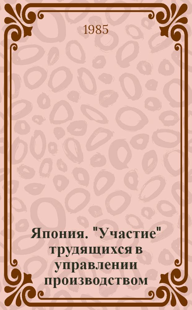 Япония. "Участие" трудящихся в управлении производством : Мифы и действительность