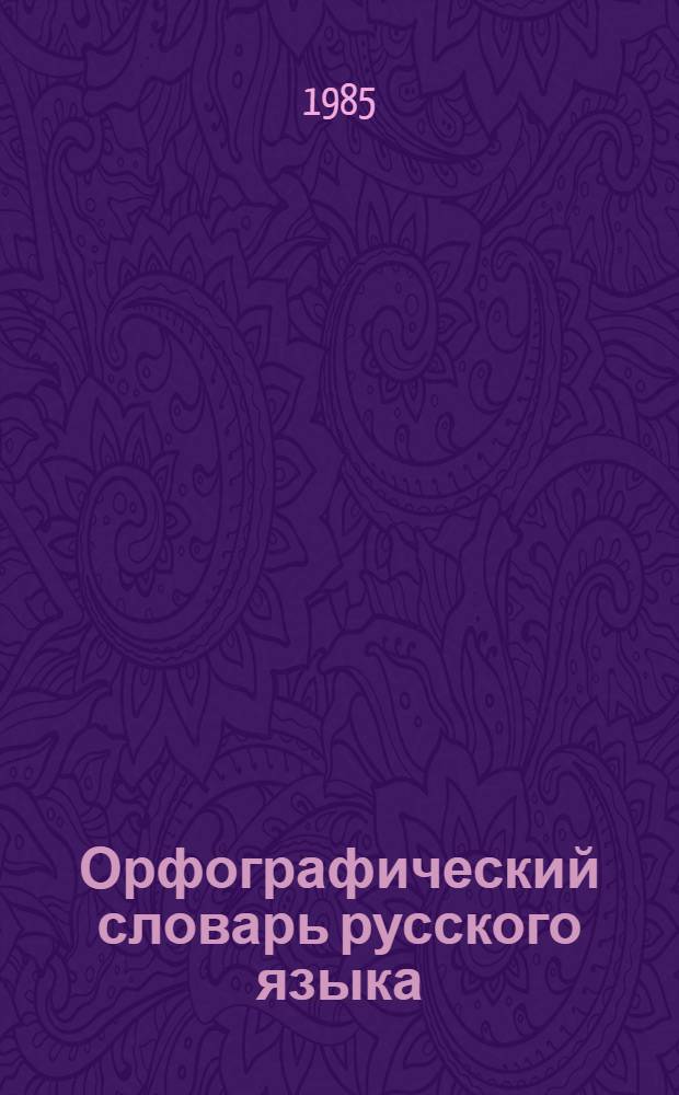 Орфографический словарь русского языка : 106000 слов