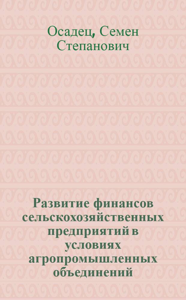 Развитие финансов сельскохозяйственных предприятий в условиях агропромышленных объединений : Автореф. дис. на соиск. учен. степ. д. э. н