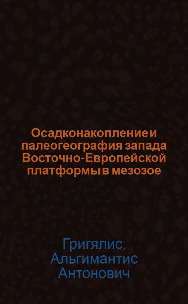 Осадконакопление и палеогеография запада Восточно-Европейской платформы в мезозое