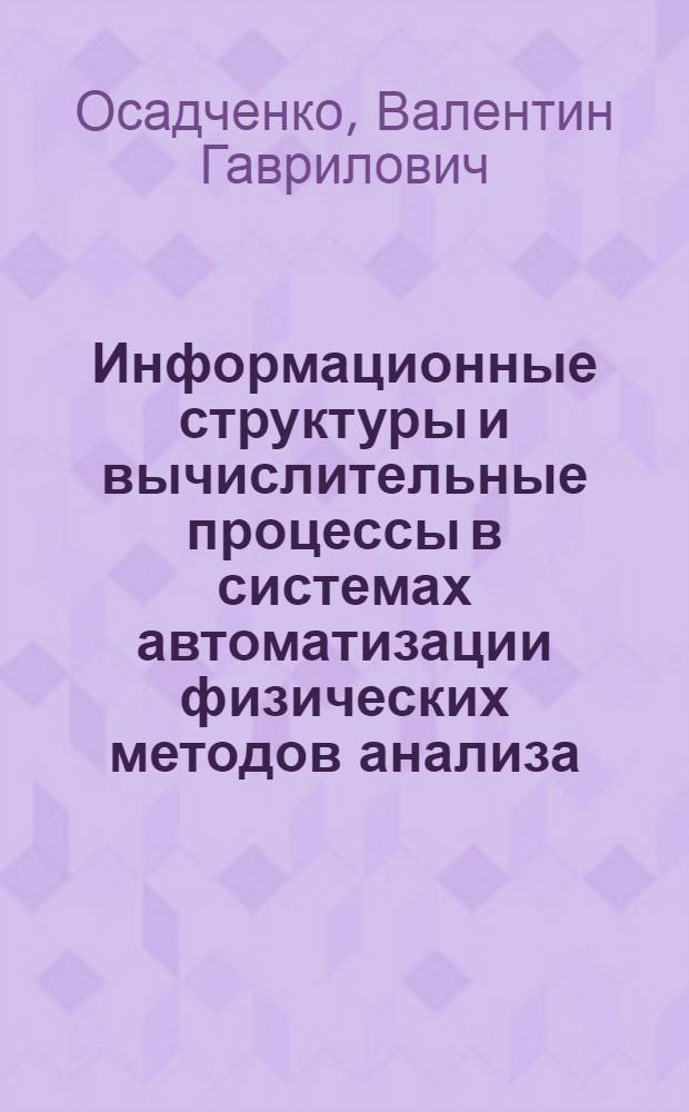 Информационные структуры и вычислительные процессы в системах автоматизации физических методов анализа : Автореф. дис. на соиск. учен. степ. канд. техн. наук : (05.13.13)