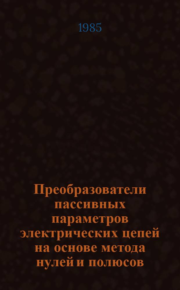 Преобразователи пассивных параметров электрических цепей на основе метода нулей и полюсов : Автореф. дис. на соиск. учен. степ. к. т. н