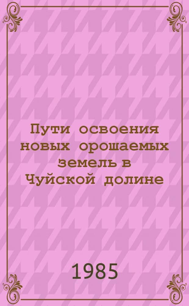 Пути освоения новых орошаемых земель в Чуйской долине