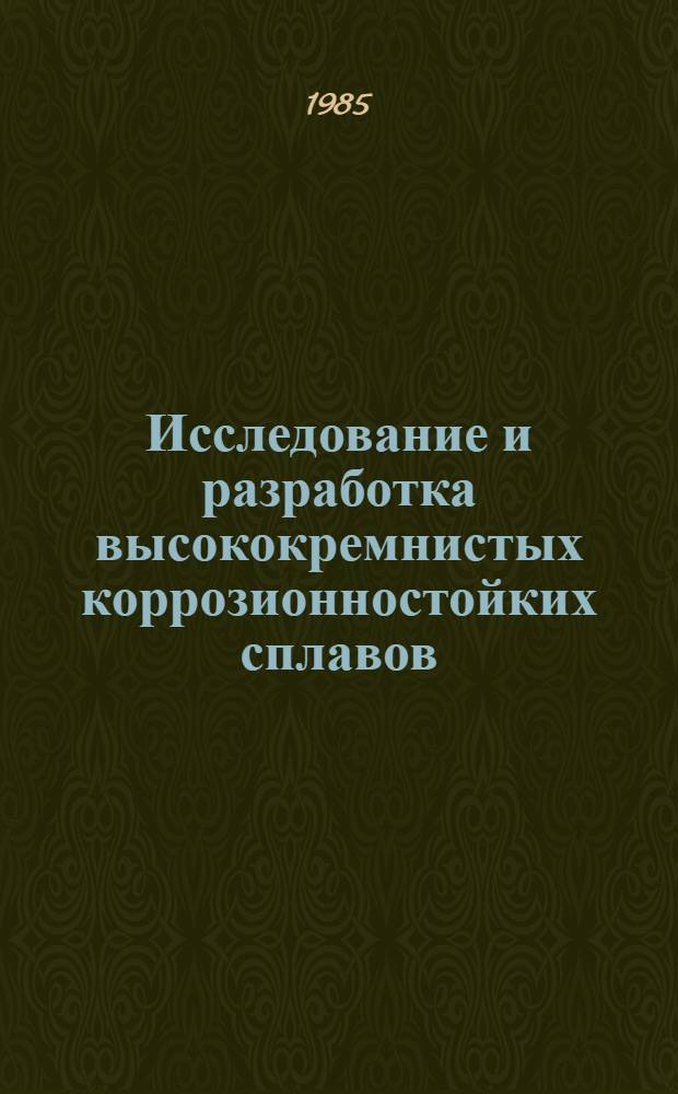 Исследование и разработка высококремнистых коррозионностойких сплавов : Автореф. дис. на соиск. учен. степ. к. т. н