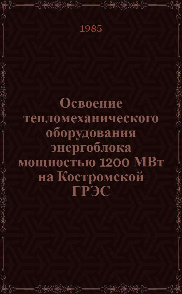 Освоение тепломеханического оборудования энергоблока мощностью 1200 МВт на Костромской ГРЭС : Сб. науч. тр