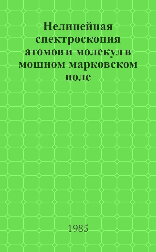 Нелинейная спектроскопия атомов и молекул в мощном марковском поле : Автореф. дис. на соиск. учен. степ. д. ф.-м. н