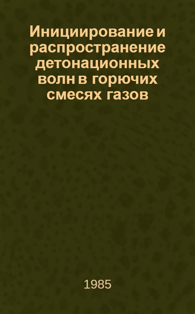 Инициирование и распространение детонационных волн в горючих смесях газов : Автореф. дис. на соиск. учен. степ. канд. физ.-мат. наук : (01.02.05)