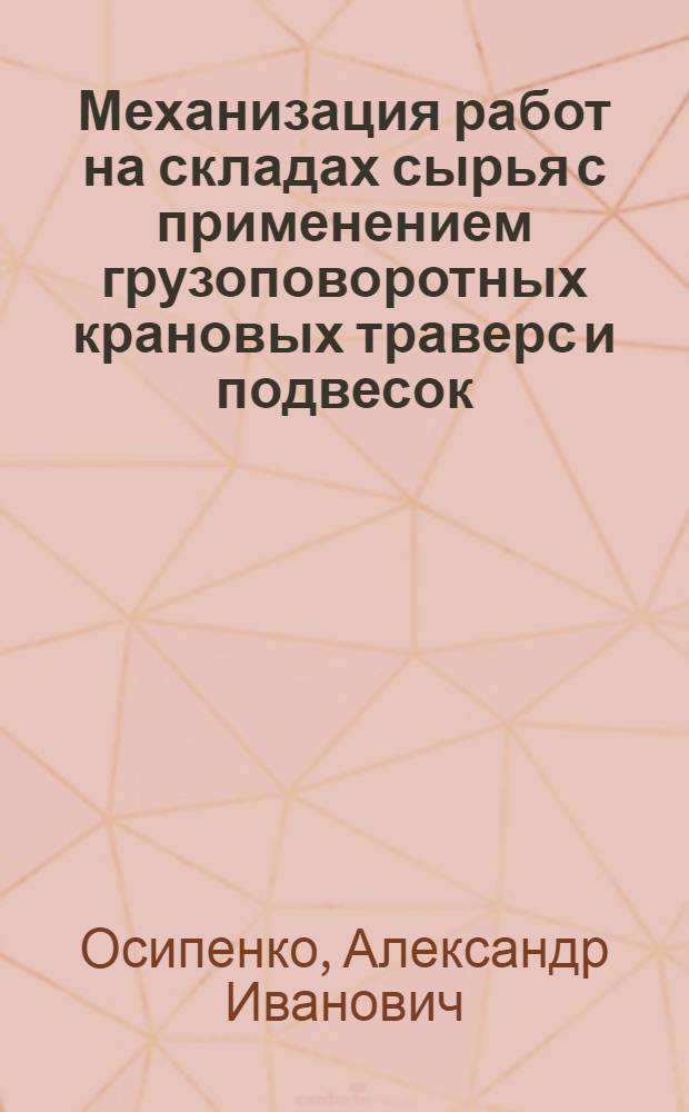 Механизация работ на складах сырья с применением грузоповоротных крановых траверс и подвесок