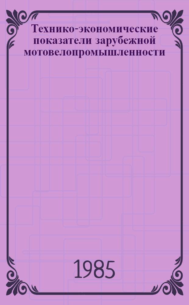 Технико-экономические показатели зарубежной мотовелопромышленности