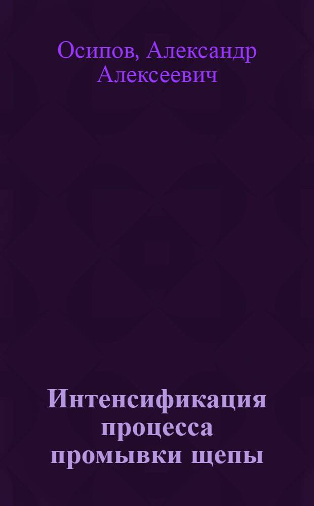 Интенсификация процесса промывки щепы : Автореф. дис. на соиск. учен. степ. канд. техн. наук : (05.21.03)