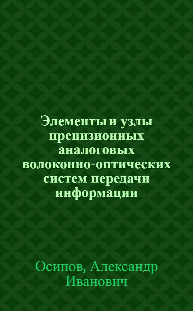 Элементы и узлы прецизионных аналоговых волоконно-оптических систем передачи информации : Автореф. дис. на соиск. учен. степ. к. т. н