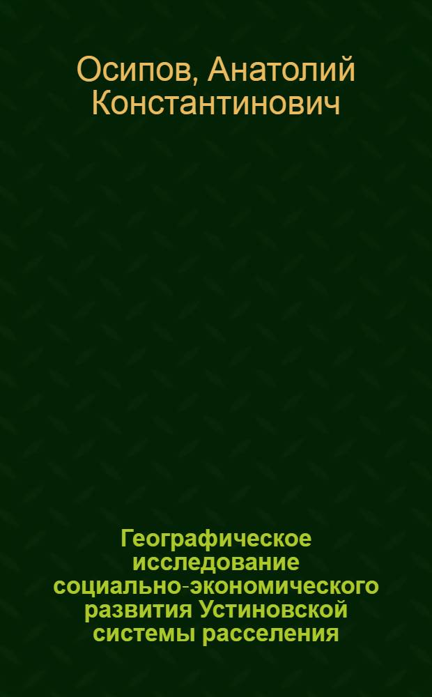 Географическое исследование социально-экономического развития Устиновской системы расселения : Автореф. дис. на соиск. учен. степ. к. г. н