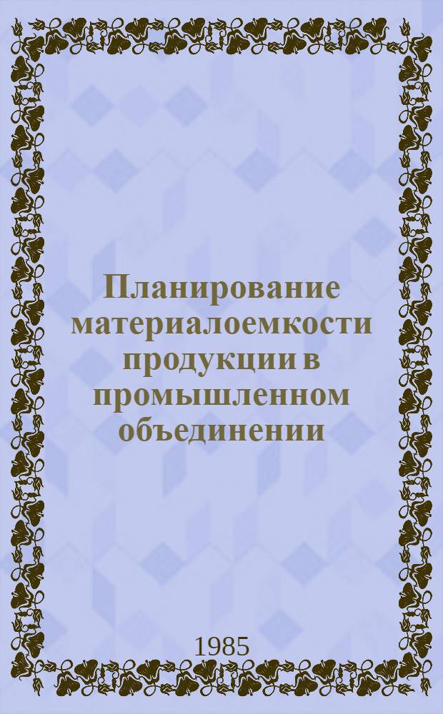 Планирование материалоемкости продукции в промышленном объединении