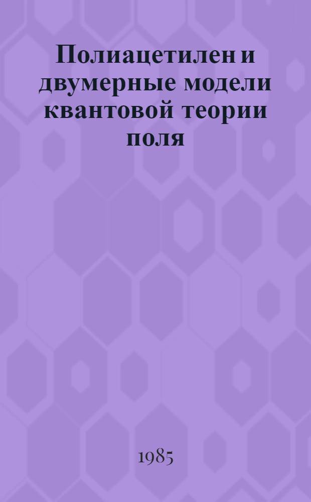 Полиацетилен и двумерные модели квантовой теории поля