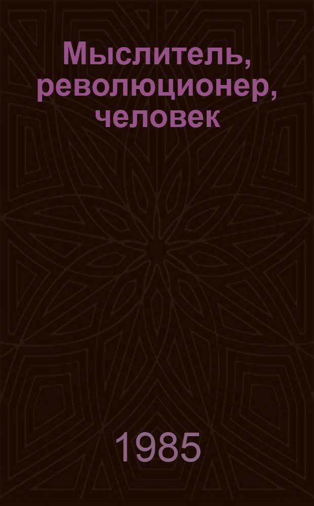 Мыслитель, революционер, человек : (К 165-летию со дня рождения Ф. Энгельса)