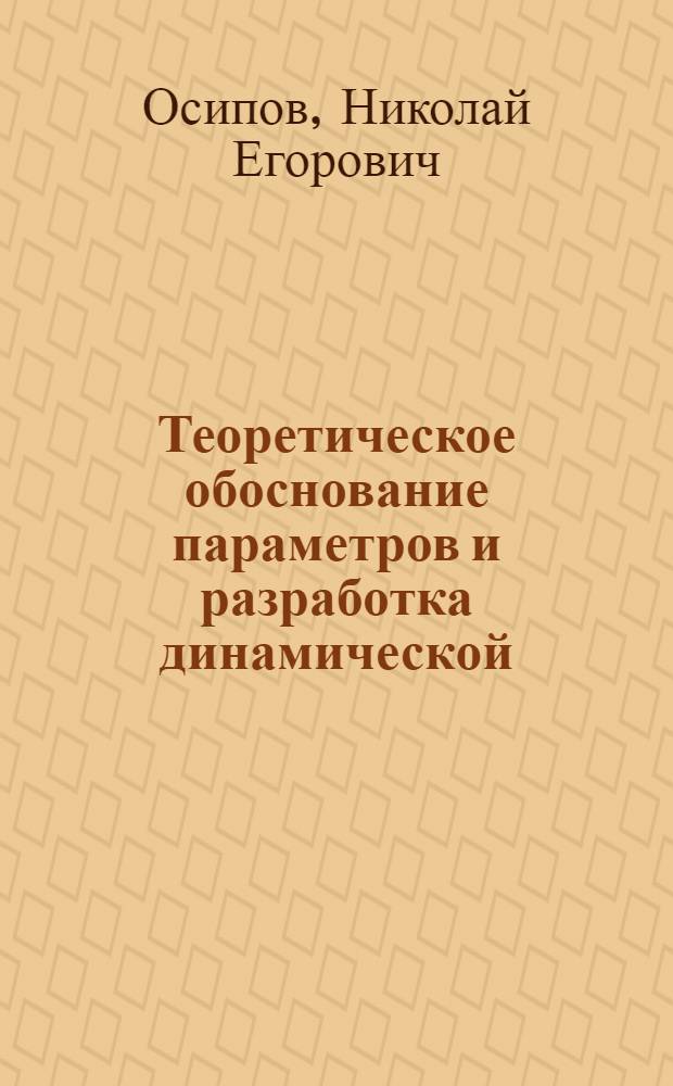 Теоретическое обоснование параметров и разработка динамической (инерционно-импульсной) муфты сцепления для самоходных машин : Автореф. дис. на соиск. учен. степ. канд. техн. наук : (05.05.03)