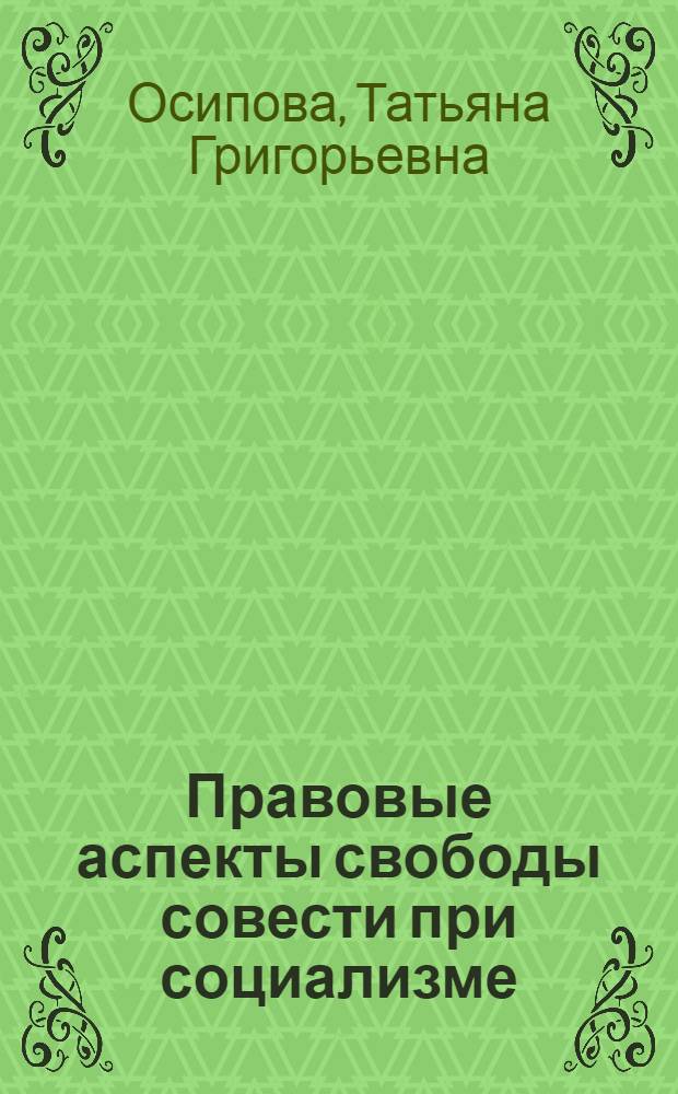 Правовые аспекты свободы совести при социализме