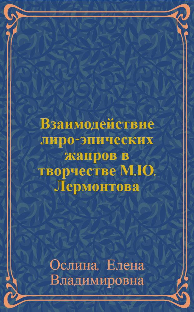 Взаимодействие лиро-эпических жанров в творчестве М.Ю. Лермонтова : Автореф. дис. на соиск. учен. степ. канд. филол. наук : (10.01.01)