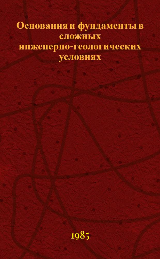 Основания и фундаменты в сложных инженерно-геологических условиях : Сб. науч. тр