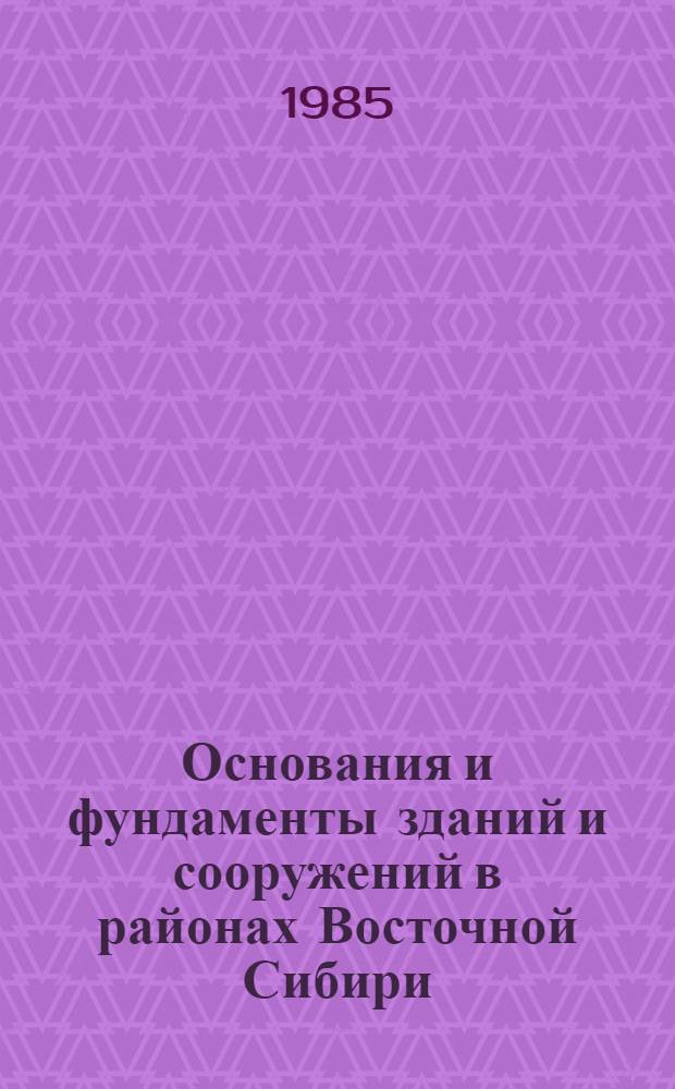 Основания и фундаменты зданий и сооружений в районах Восточной Сибири : Сб. науч. тр