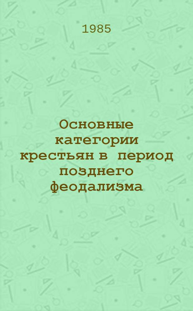 Основные категории крестьян в период позднего феодализма (XVII - первая половина XIX вв.) : Межвуз. сб. науч. тр. : К 70-летию засл. деят. науки РСФСР, д-ра ист. наук, проф. А.А. Кондрашенкова
