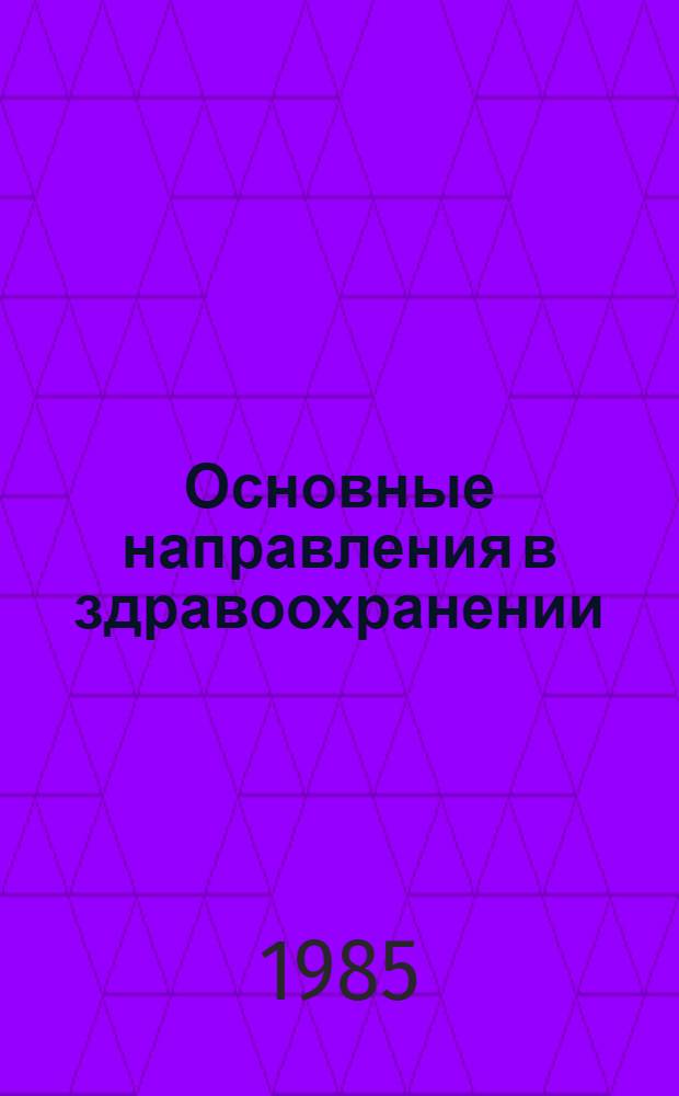 Основные направления в здравоохранении : Рек. библиогр. указ