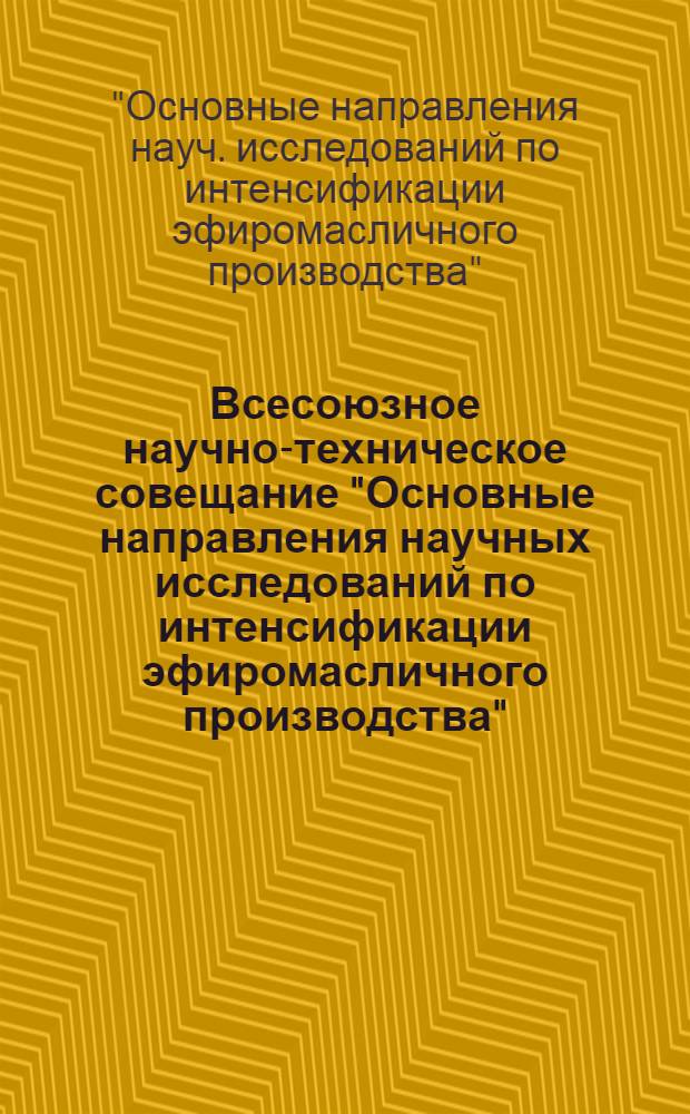 Всесоюзное научно-техническое совещание "Основные направления научных исследований по интенсификации эфиромасличного производства" (IV симпозиум по эфиромасличным растениям и маслам), 1-4 октября 1985 г., Симферополь : Тез. пленар. докл