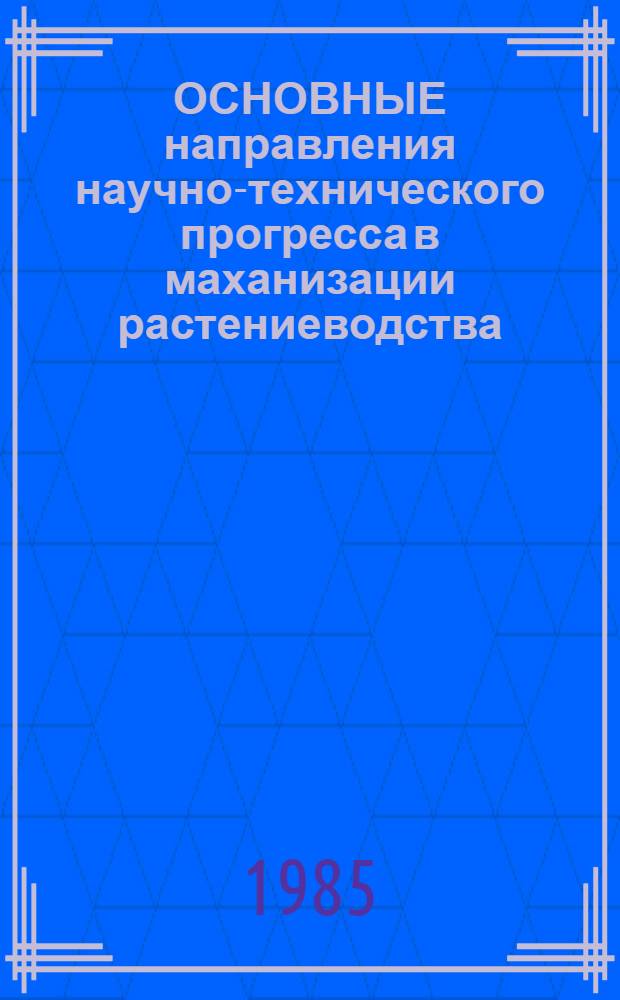 ОСНОВНЫЕ направления научно-технического прогресса в маханизации растениеводства : Метод. разраб
